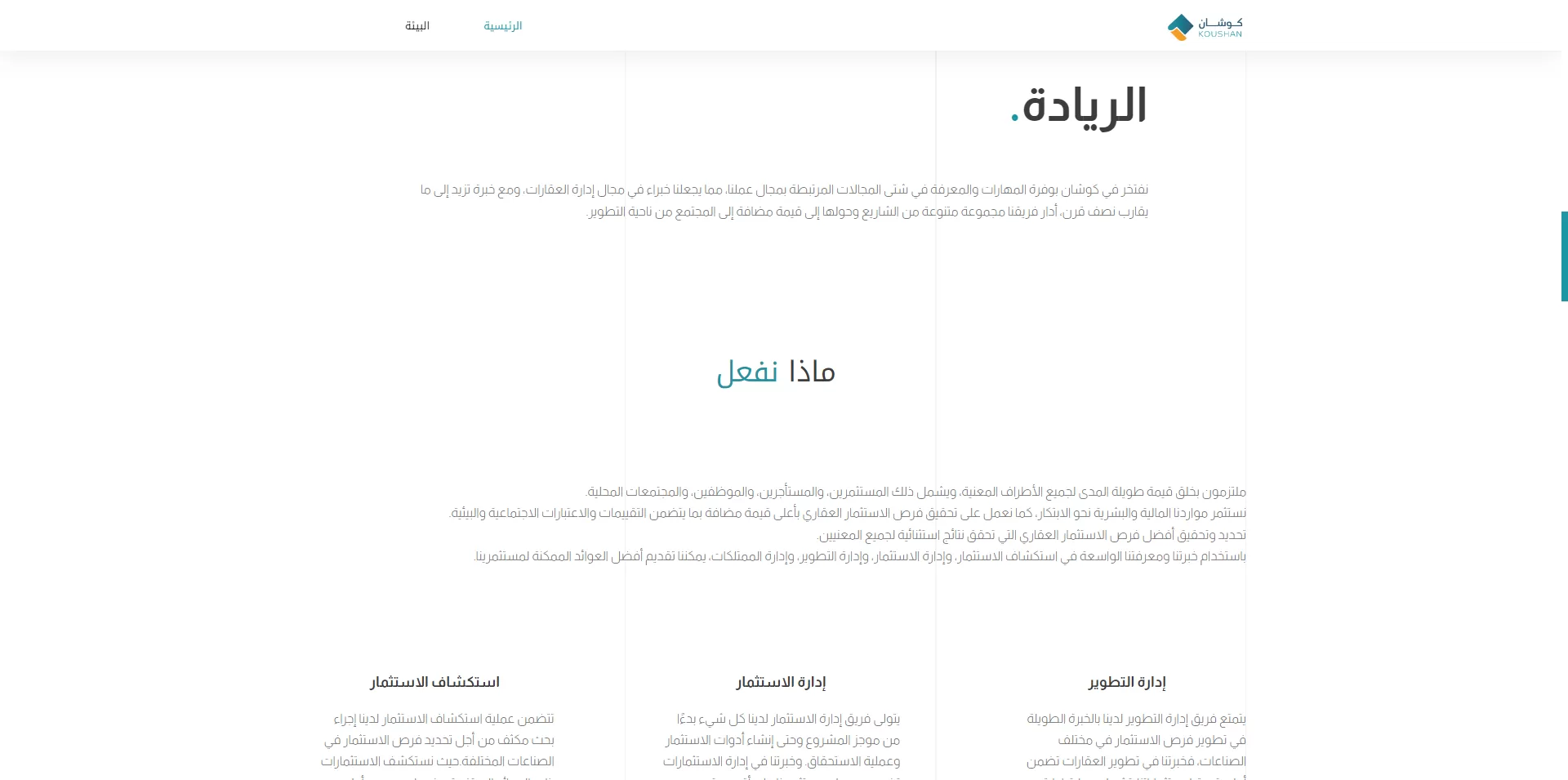 صفحة «الريادة» و«ماذا نفعل»: إدارة التطوير والاستثمار واستكشافه